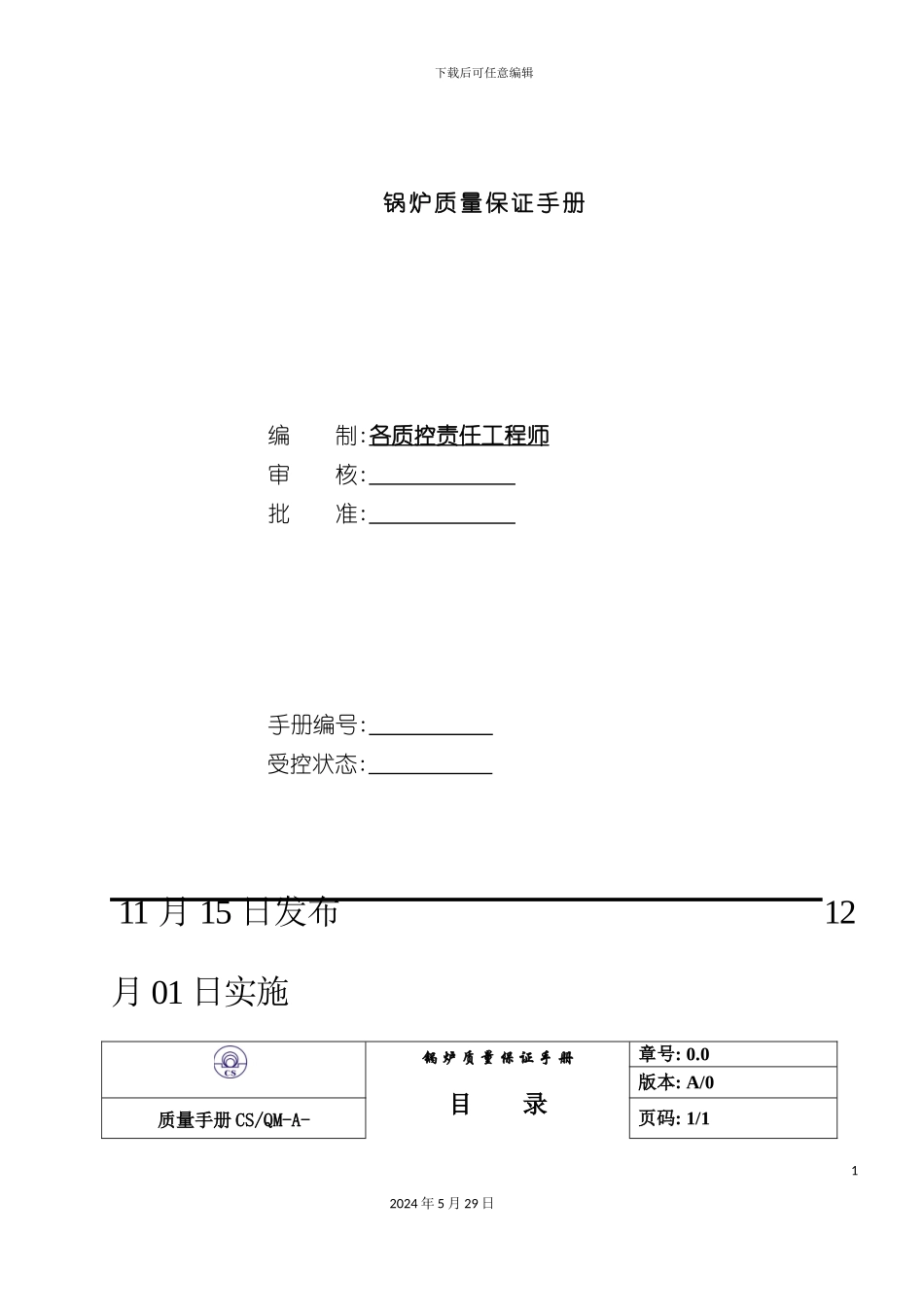 天津锅炉厂质量保证手册_第3页