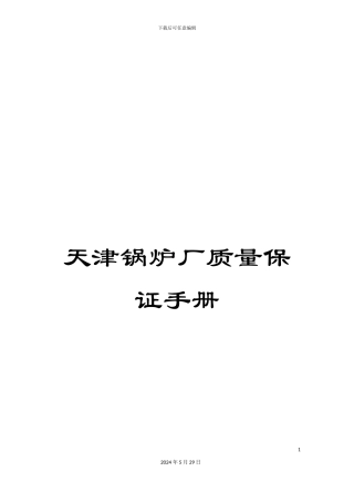 天津锅炉厂质量保证手册