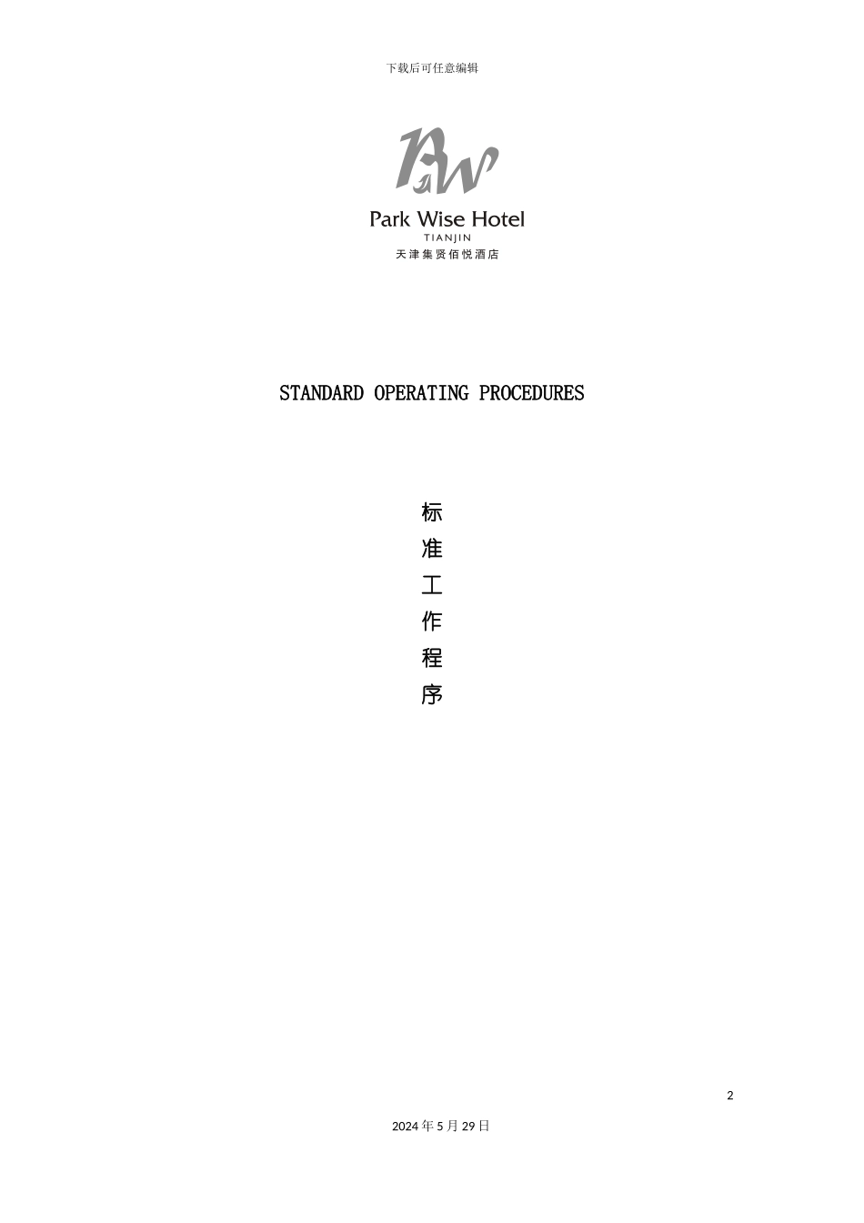 天津集贤佰悦酒店工作标准程序_第2页