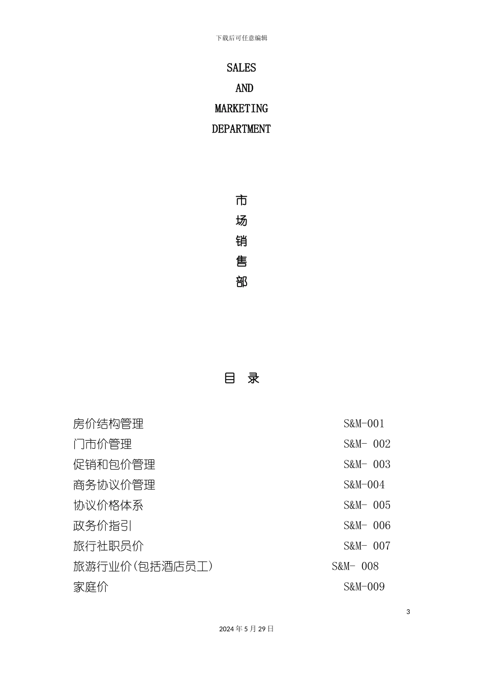 天津集贤佰悦酒店工作标准程序_第3页