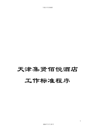 天津集贤佰悦酒店工作标准程序
