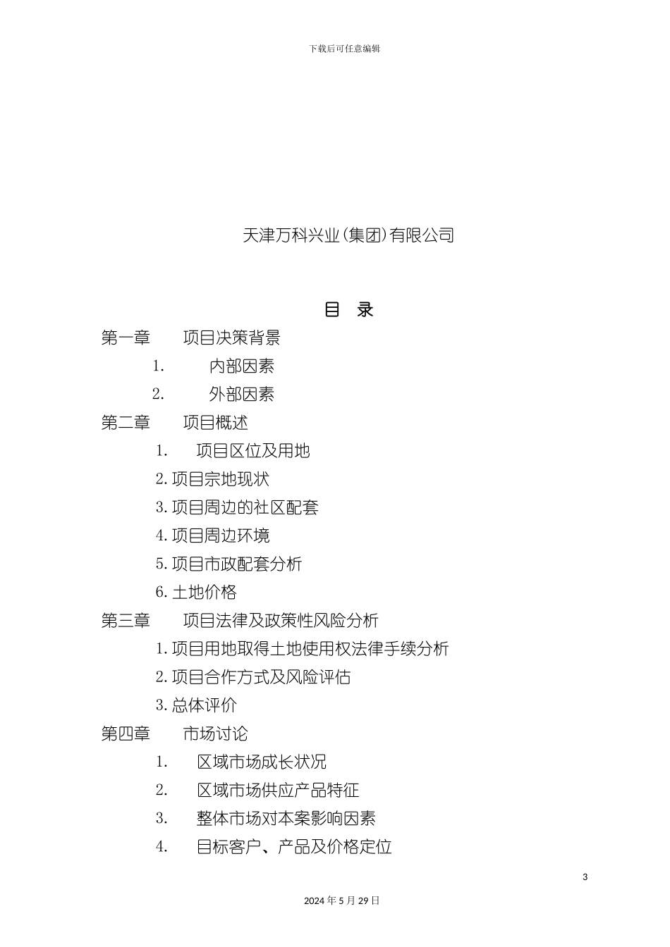 天津项目可行性研究报告_第3页