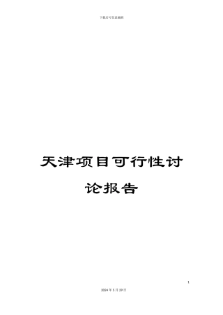 天津项目可行性研究报告