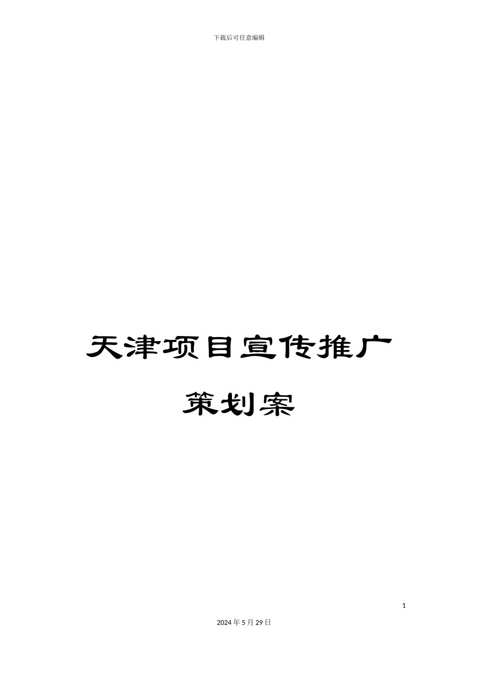 天津项目宣传推广策划案_第1页