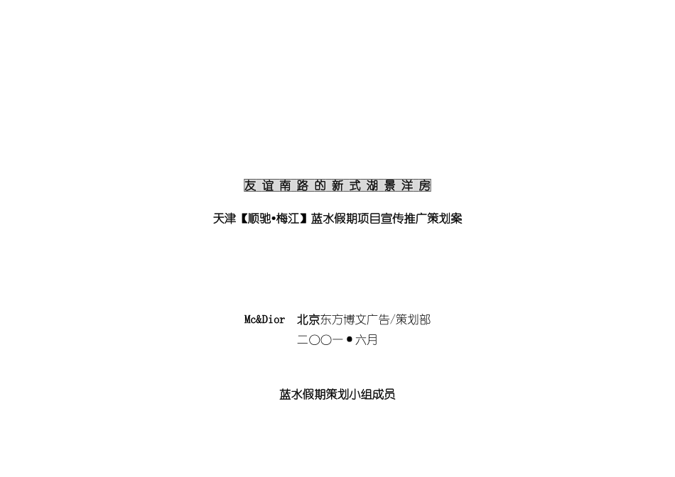 天津顺驰梅江蓝水假期项目宣传推广策划案_第3页