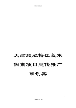 天津顺驰梅江蓝水假期项目宣传推广策划案