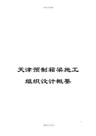 天津预制箱梁施工组织设计概要