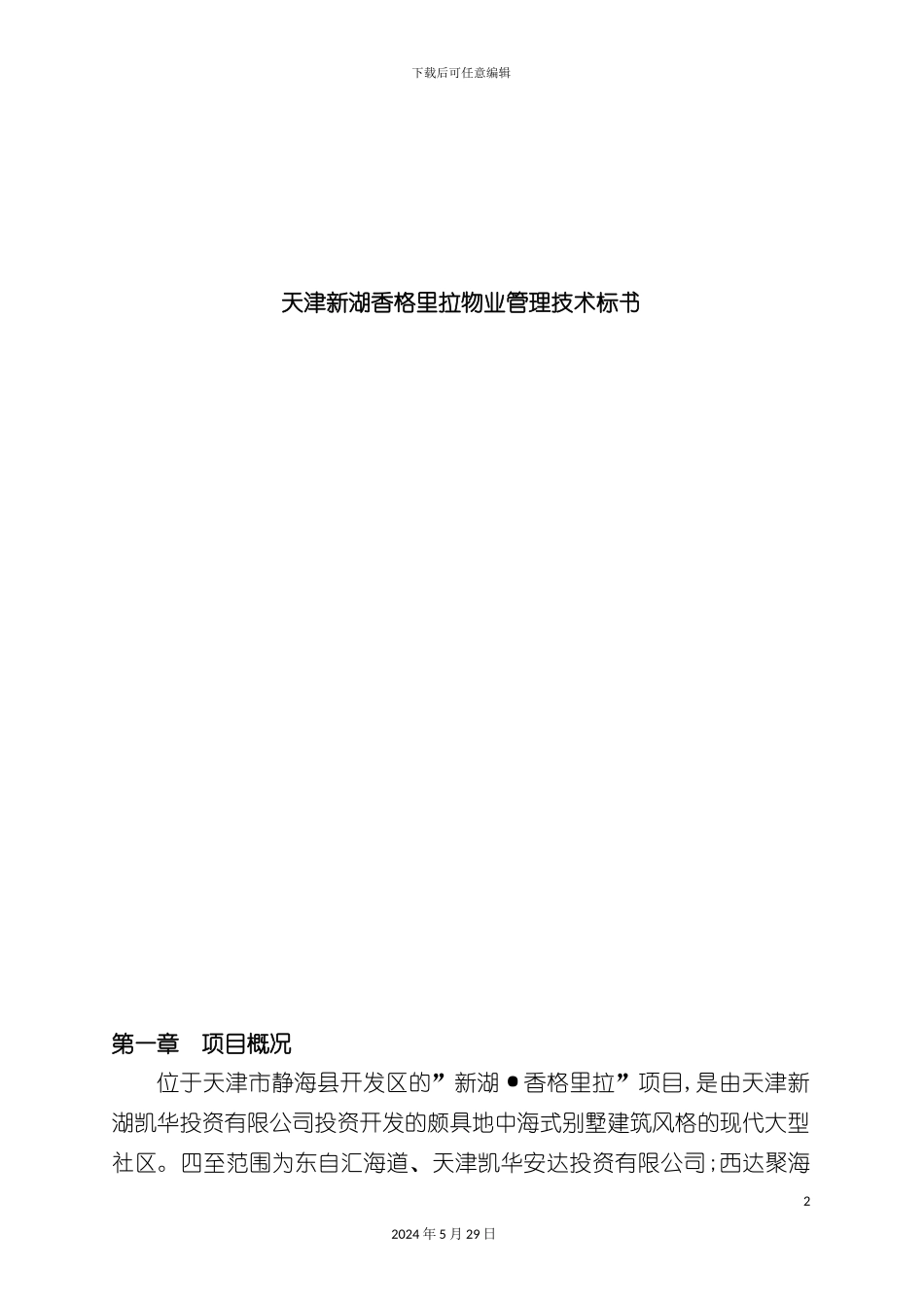 天津香格里拉物业管理技术方案_第2页