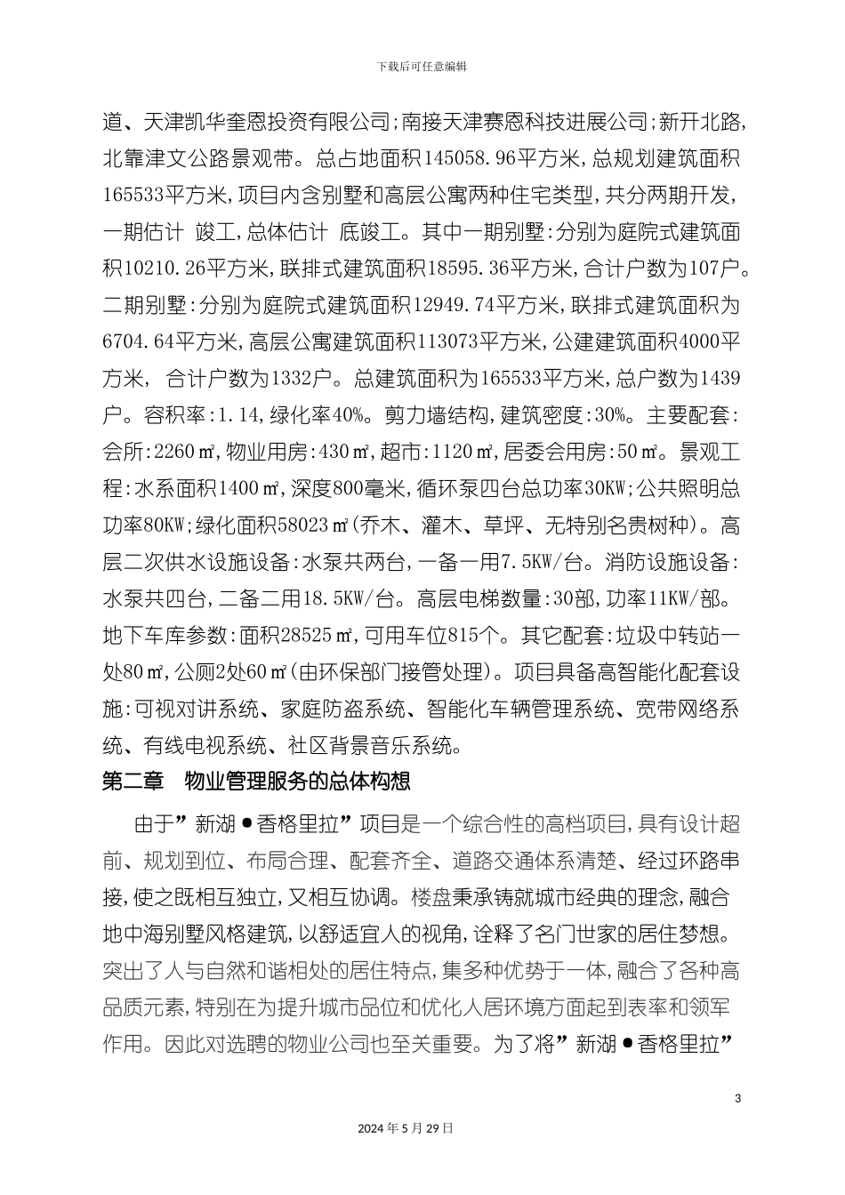 天津香格里拉物业管理技术方案_第3页