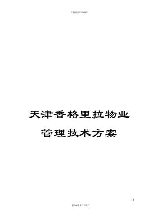 天津香格里拉物业管理技术方案