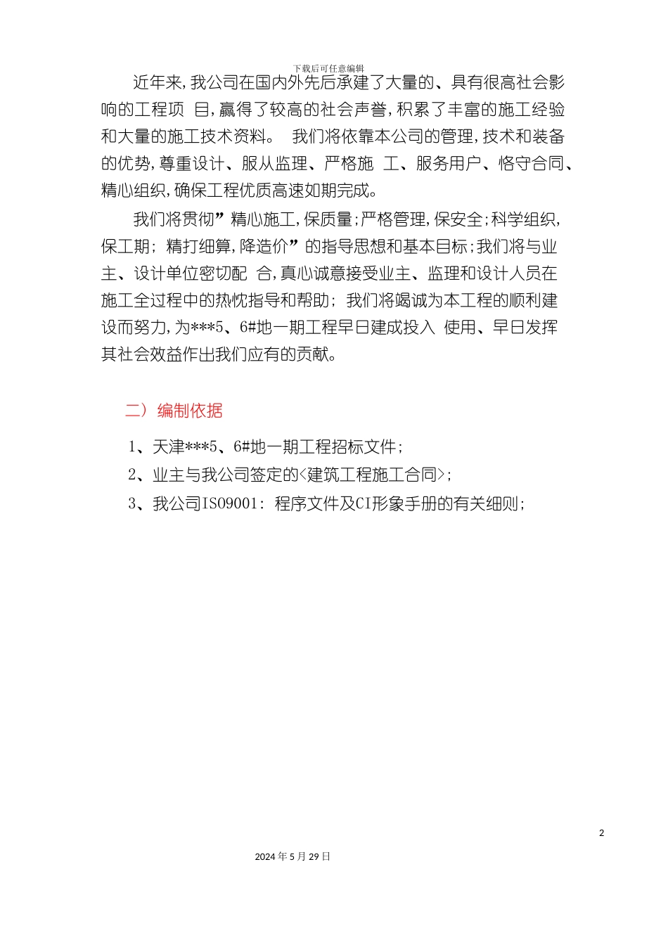 天津高层剪力墙公寓施工组织设计_第3页