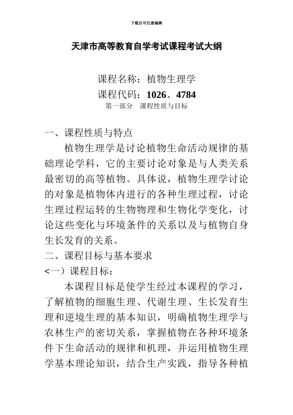 天津高自考植物生理学历考试_第2页