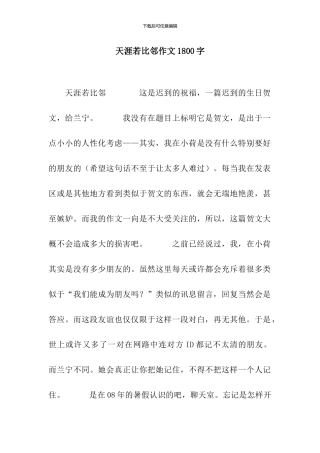 天涯若比邻作文1800字