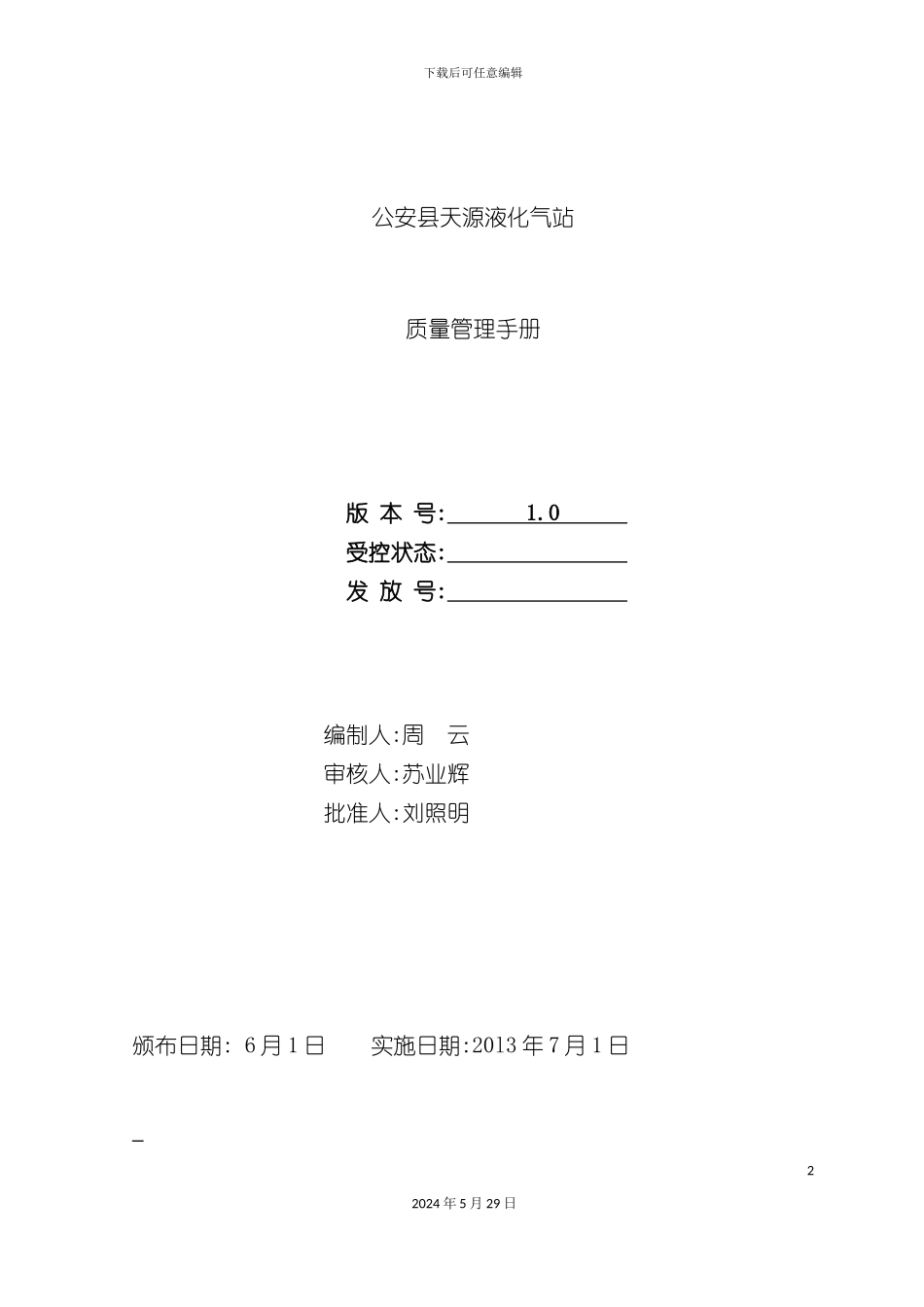 天源液化气站质量手册_第2页