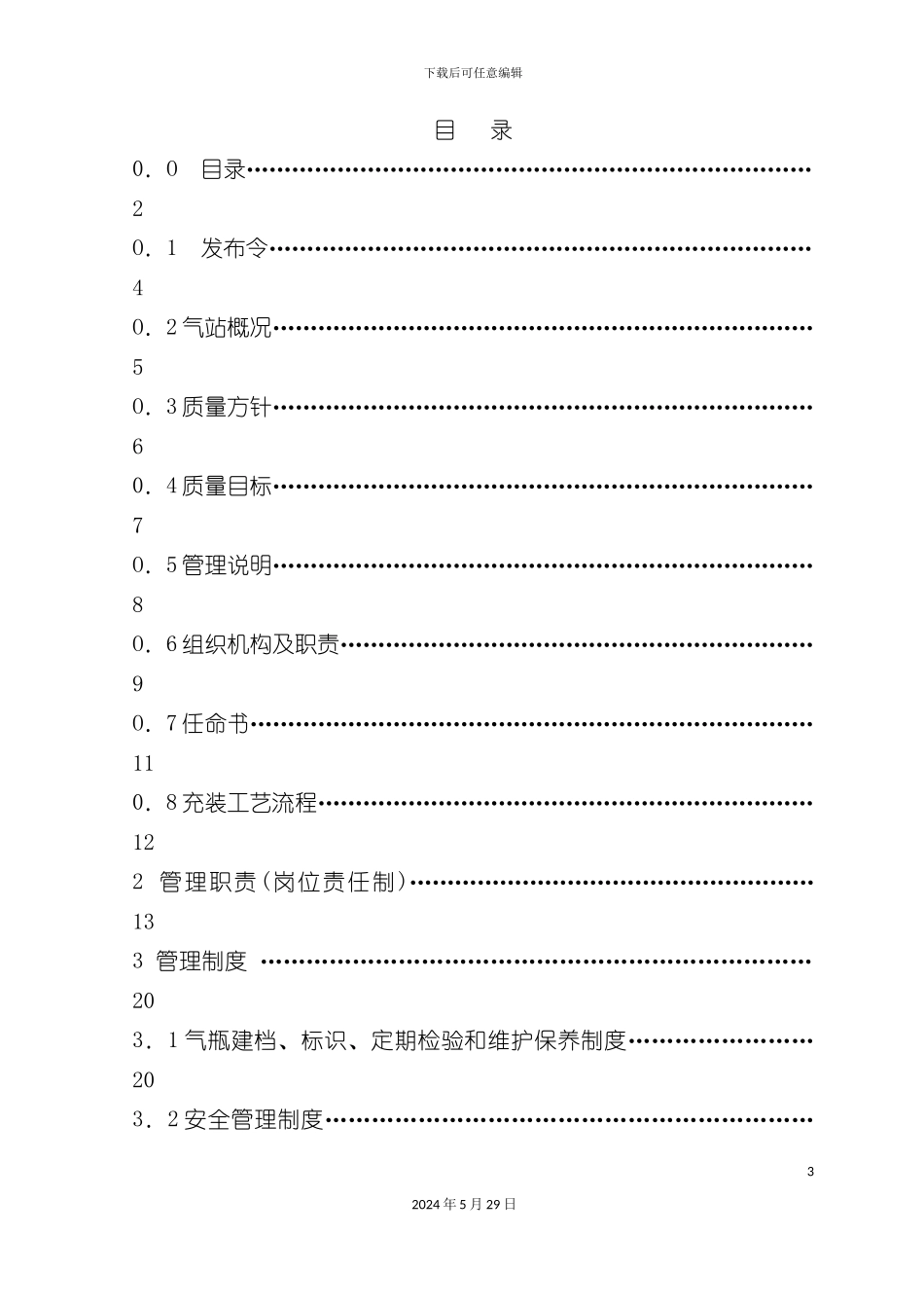 天源液化气站质量手册_第3页