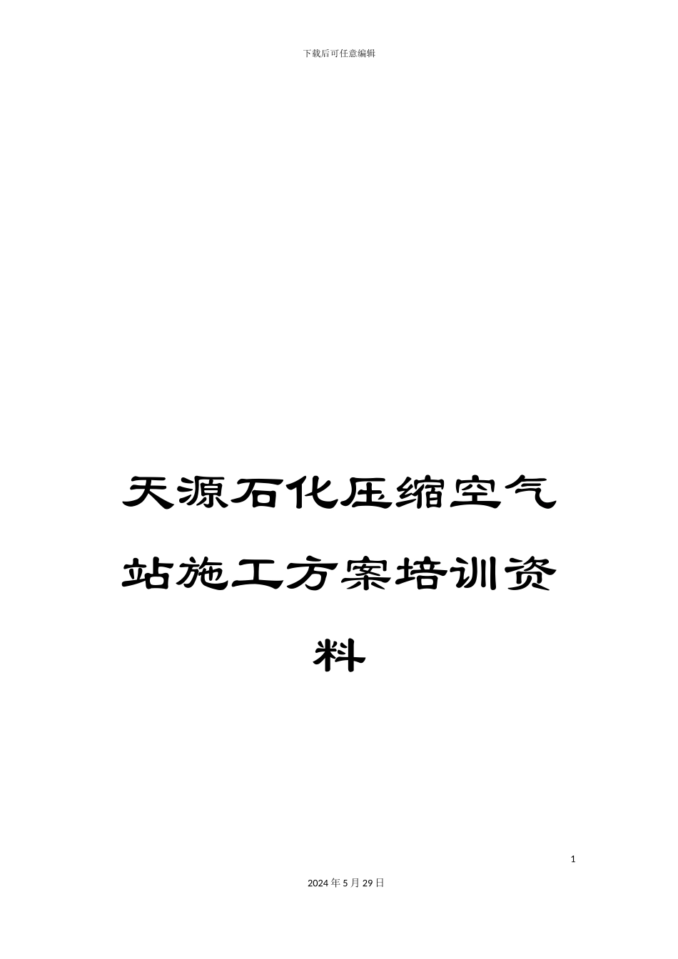 天源石化压缩空气站施工方案培训资料_第1页