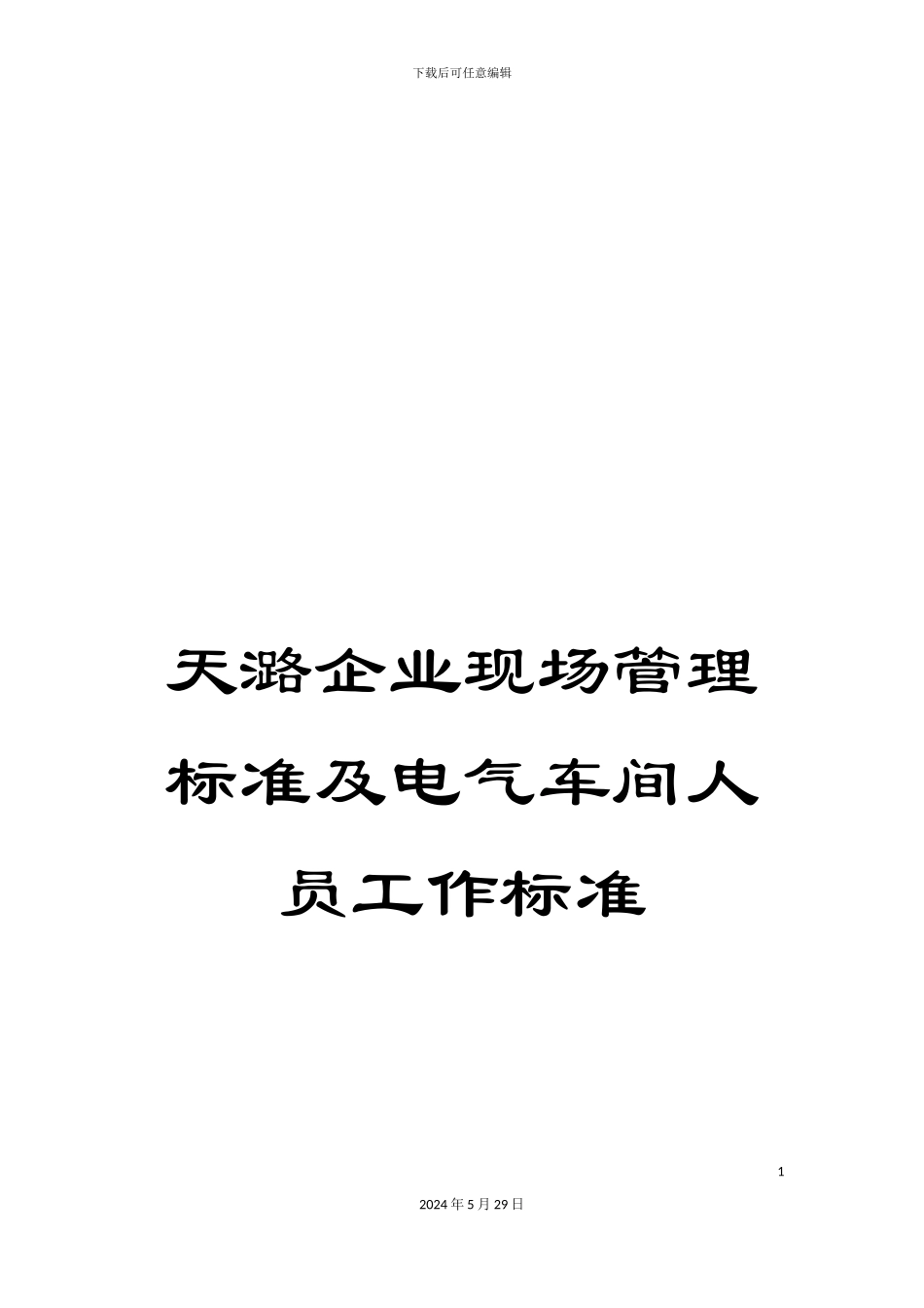 天潞企业现场管理标准及电气车间人员工作标准_第1页