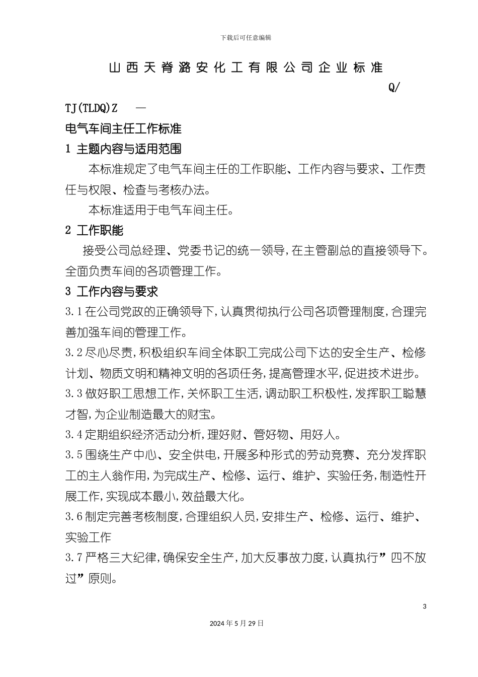 天潞企业现场管理标准及电气车间人员工作标准_第3页
