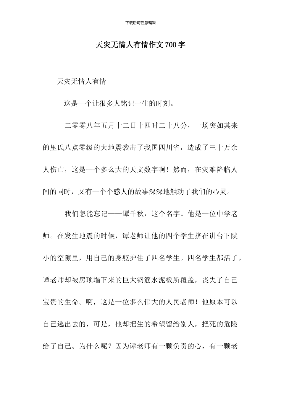 天灾无情人有情作文700字-1_第1页