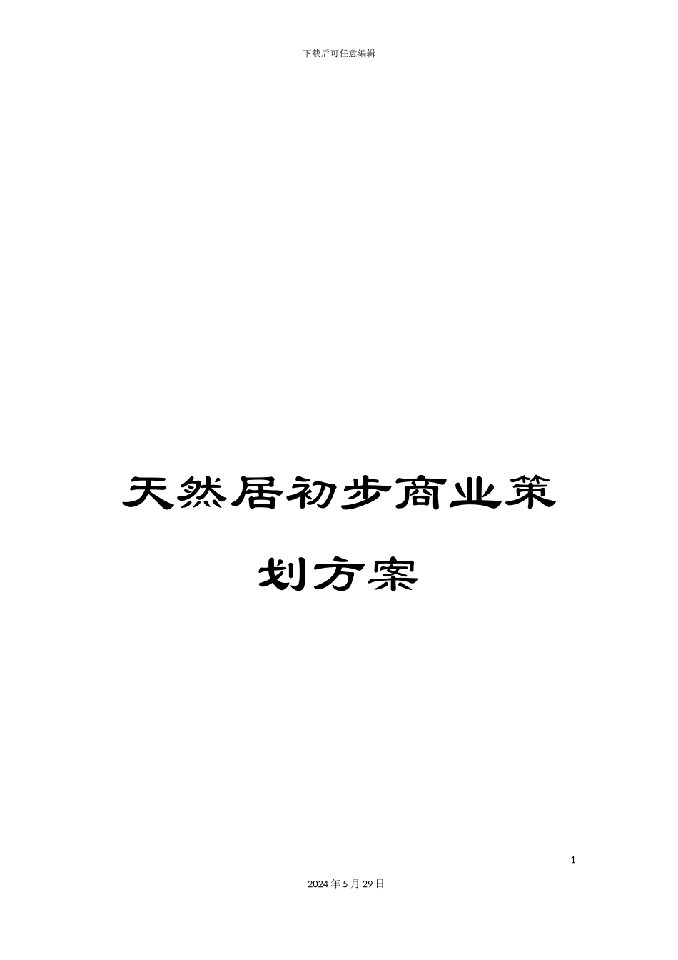 天然居初步商业策划方案_第1页