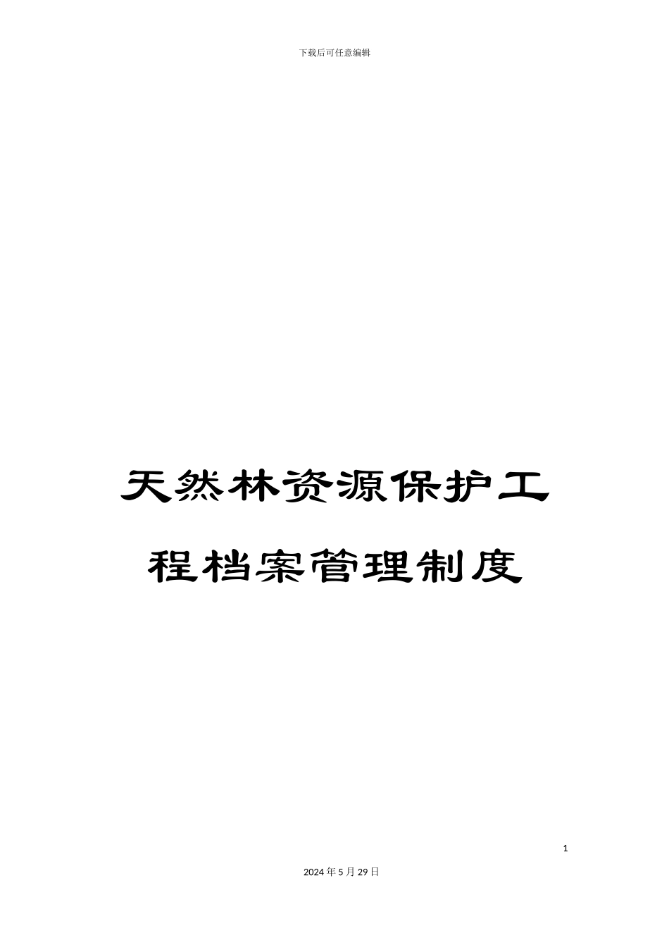 天然林资源保护工程档案管理制度_第1页