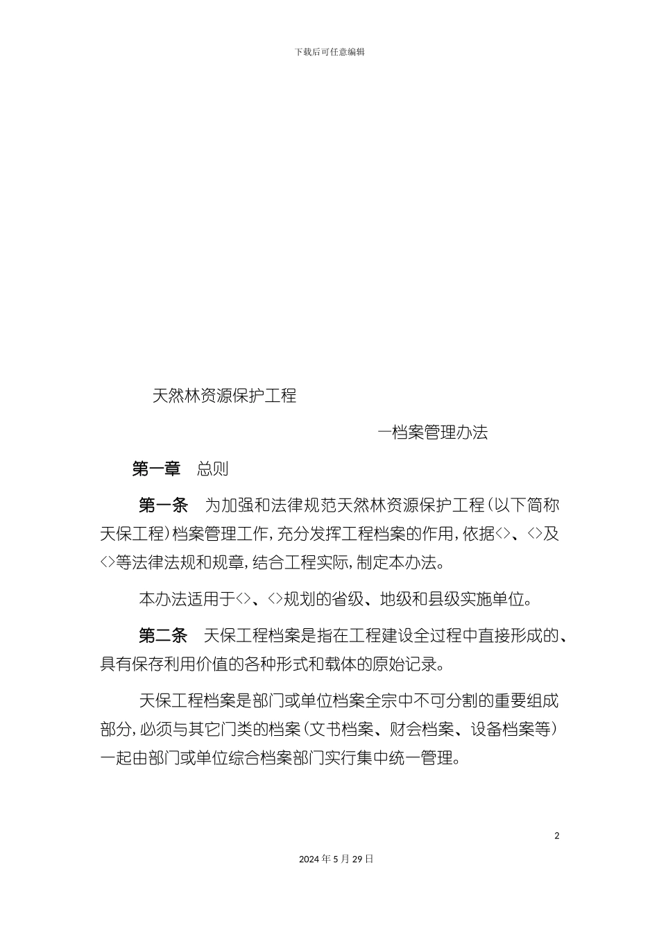 天然林资源保护工程档案管理制度_第2页