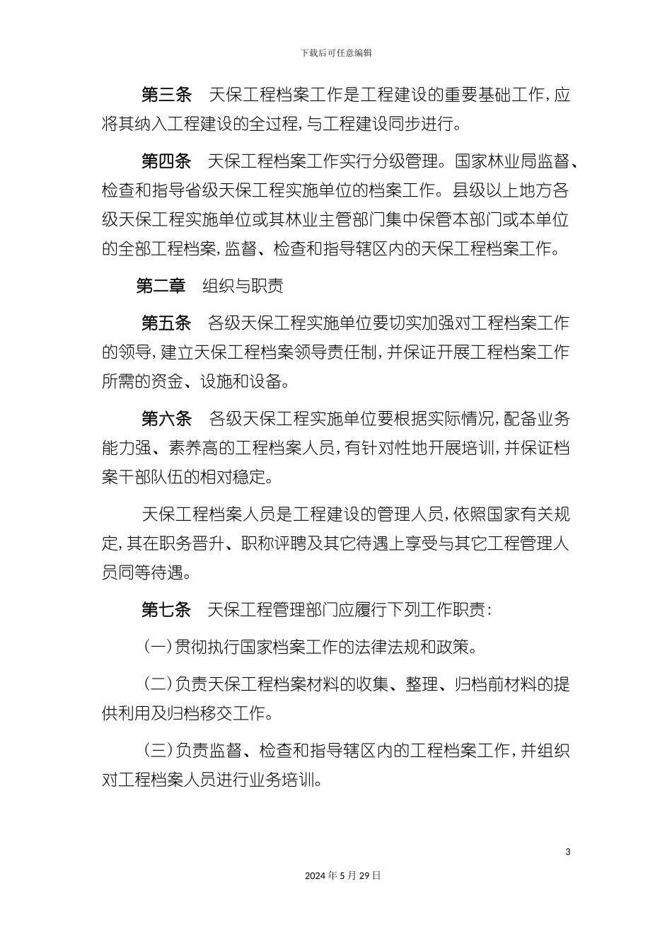 天然林资源保护工程档案管理制度_第3页