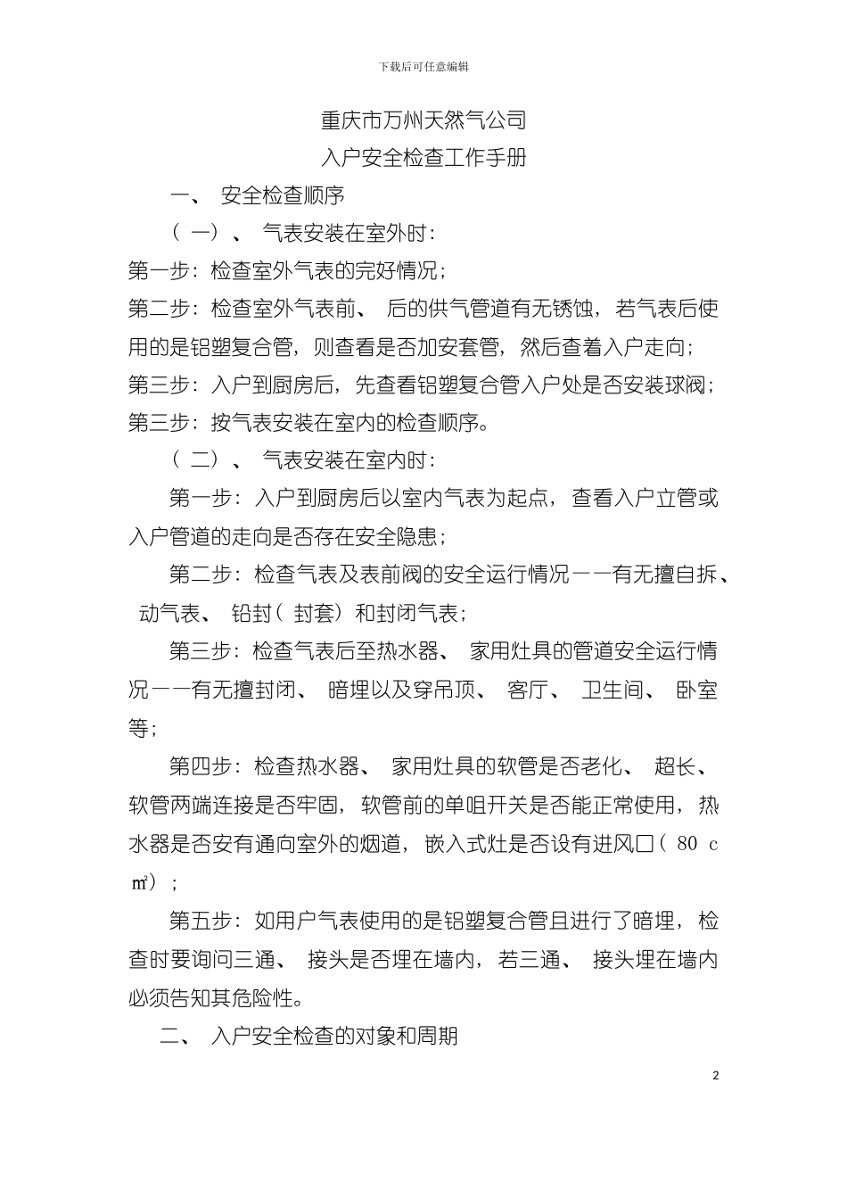 天然气公司入户安全检查工作手册模板_第2页