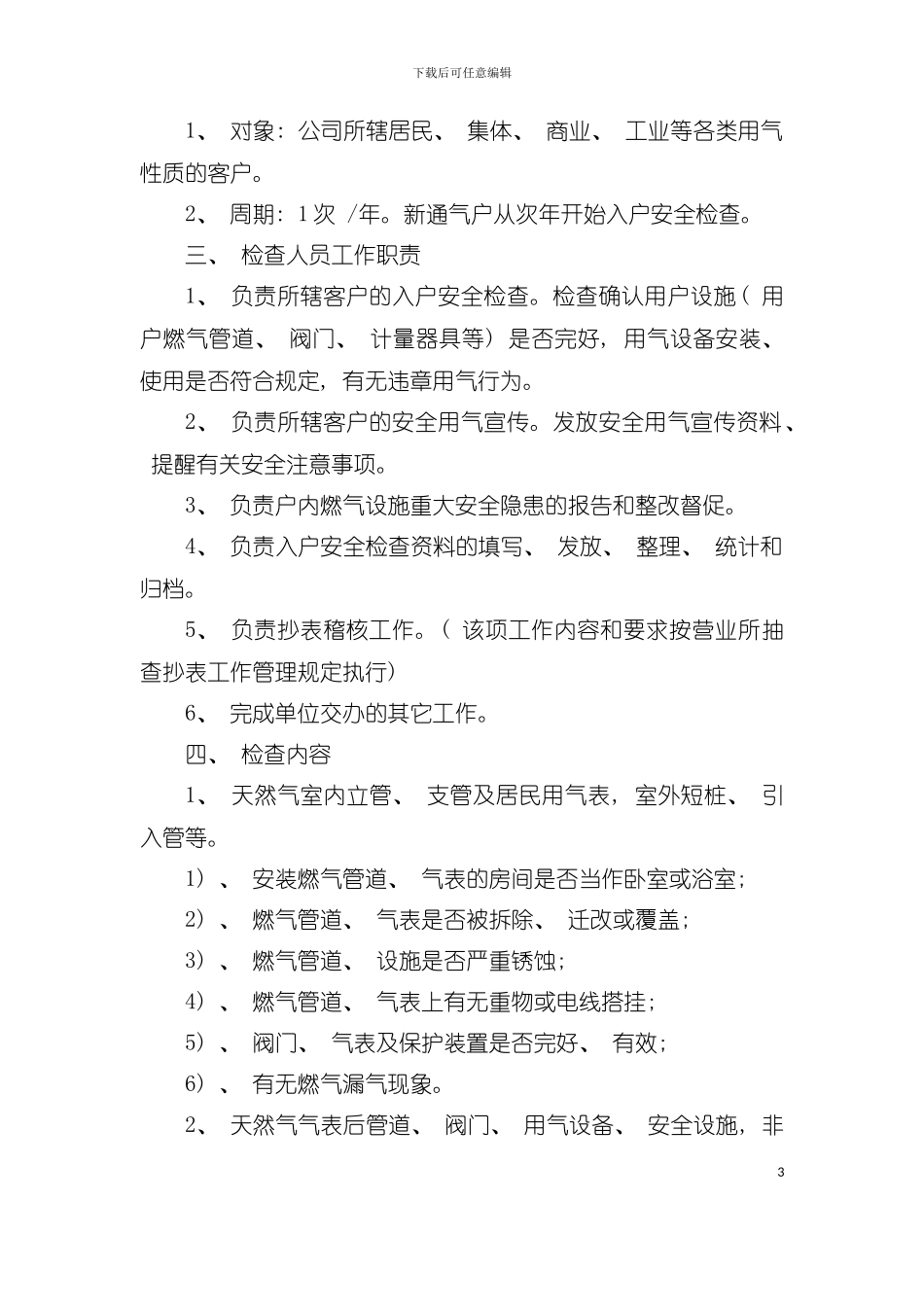 天然气公司入户安全检查工作手册模板_第3页