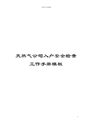 天然气公司入户安全检查工作手册模板