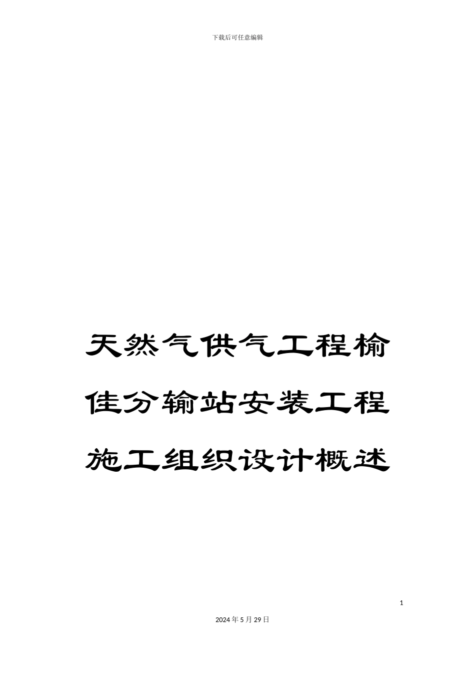 天然气供气工程榆佳分输站安装工程施工组织设计概述_第1页