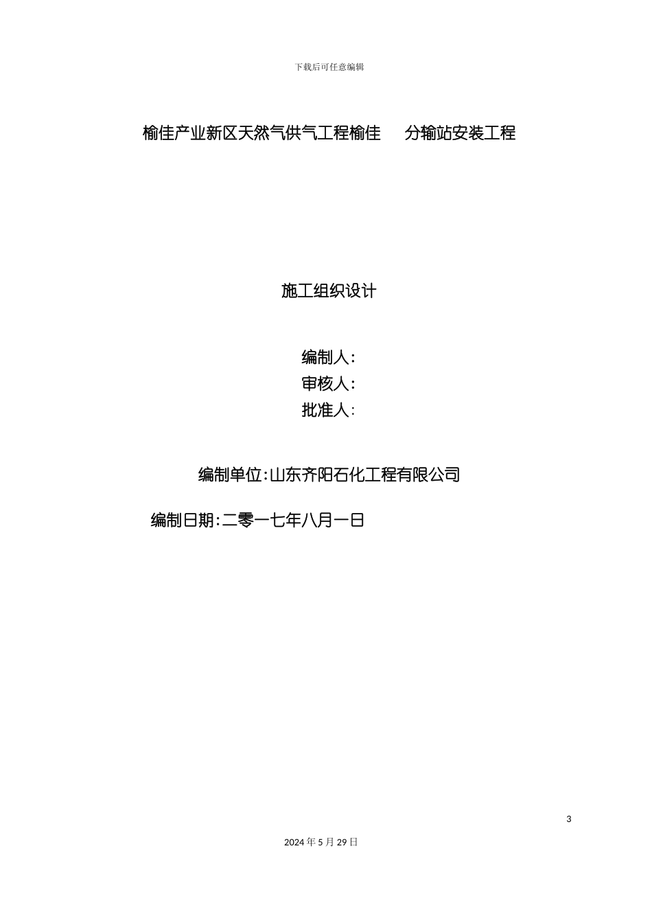 天然气供气工程榆佳分输站安装工程施工组织设计概述_第3页