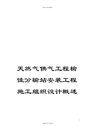 天然气供气工程榆佳分输站安装工程施工组织设计概述
