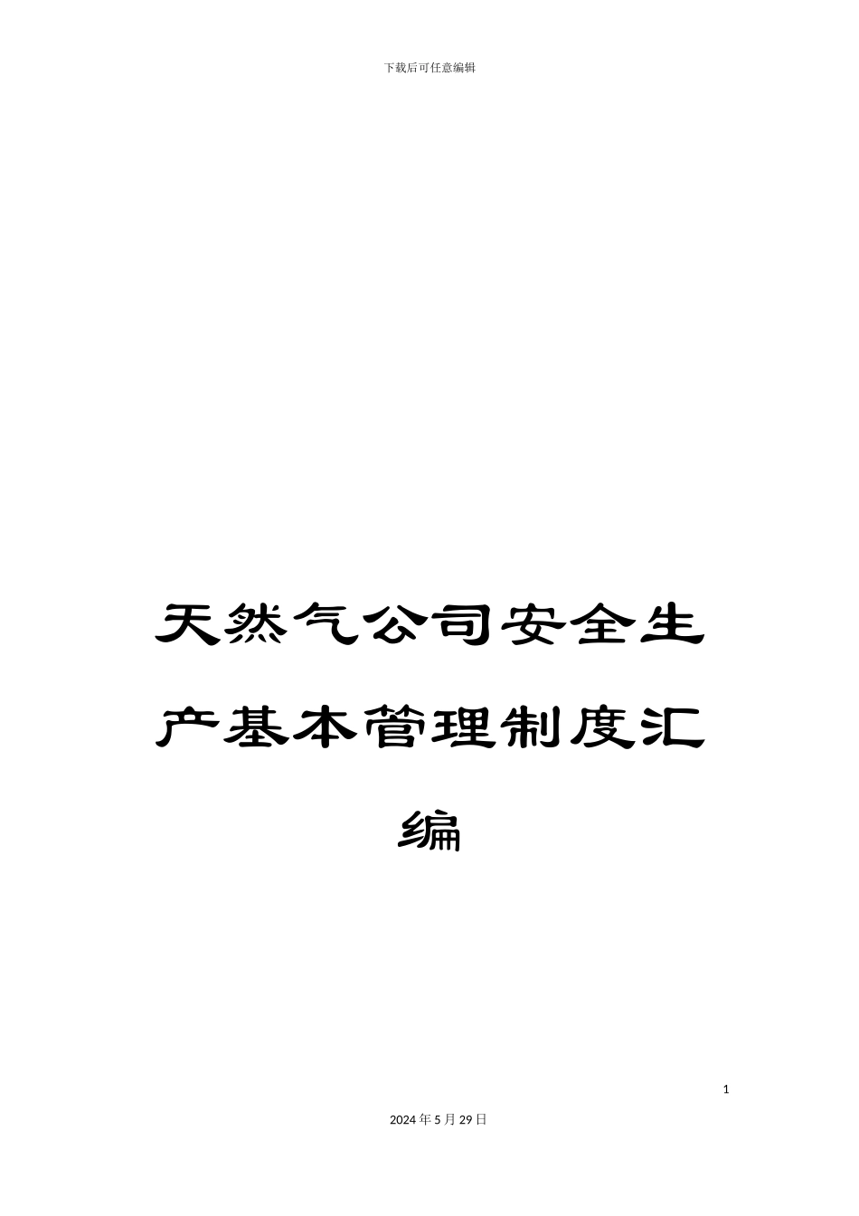 天然气公司安全生产基本管理制度汇编_第1页