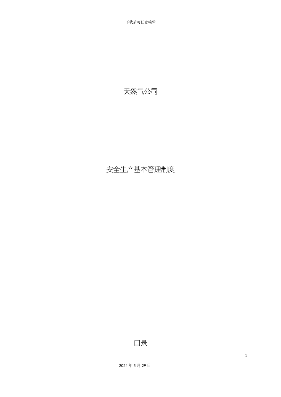 天然气公司安全生产基本管理制度汇编_第3页