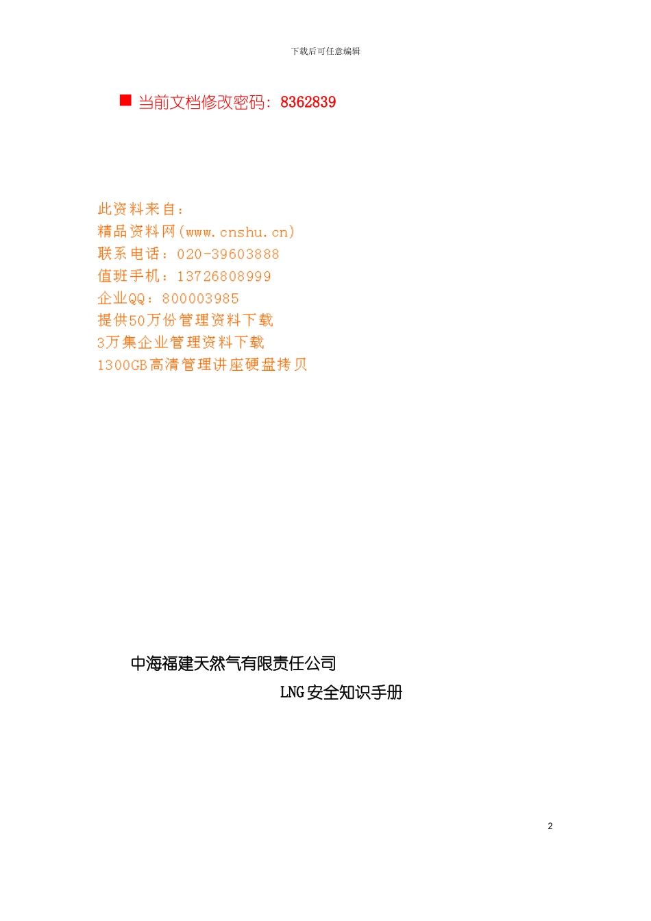 天然气公司安全知识标准手册模板_第2页