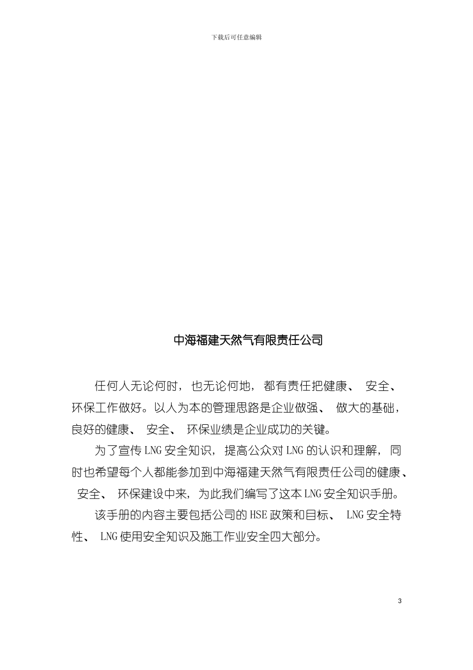 天然气公司安全知识标准手册模板_第3页