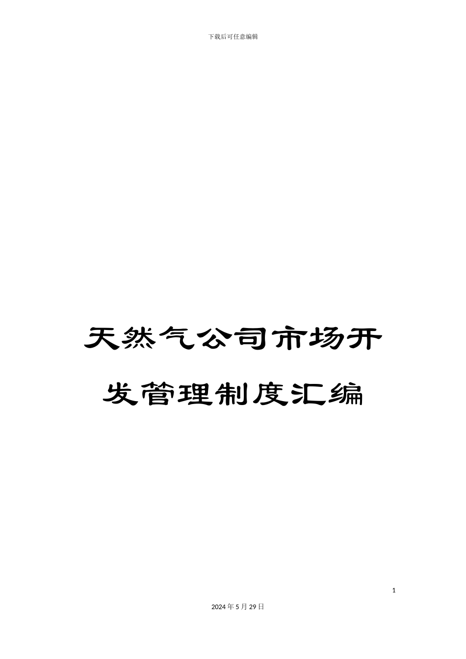 天然气公司市场开发管理制度汇编_第1页