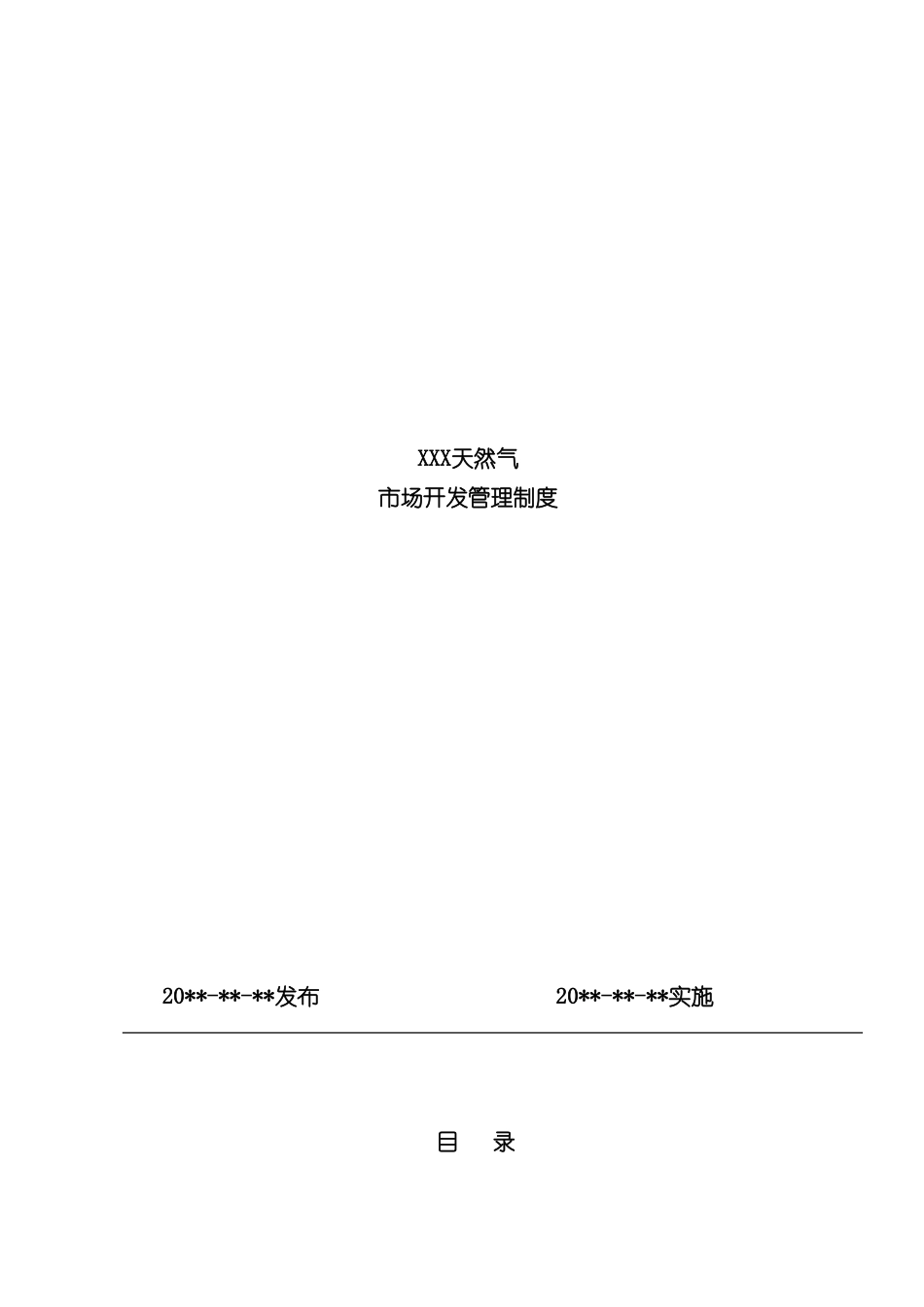天然气公司市场开发管理制度汇编_第2页