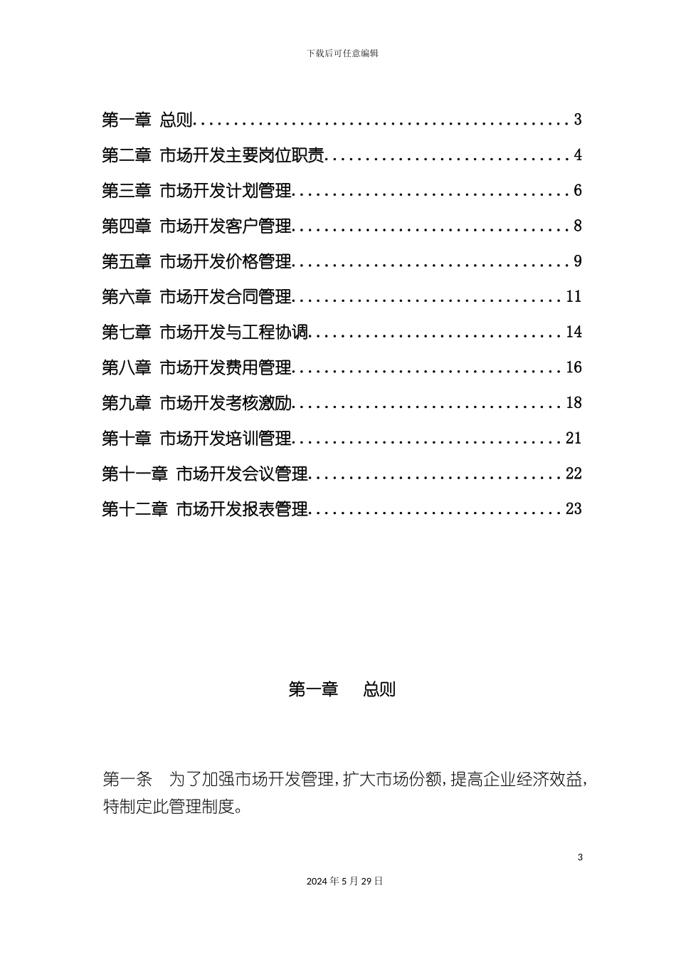 天然气公司市场开发管理制度汇编_第3页