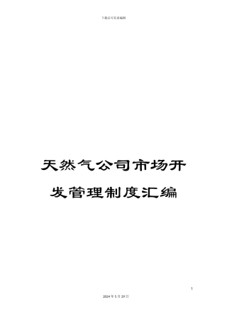天然气公司市场开发管理制度汇编
