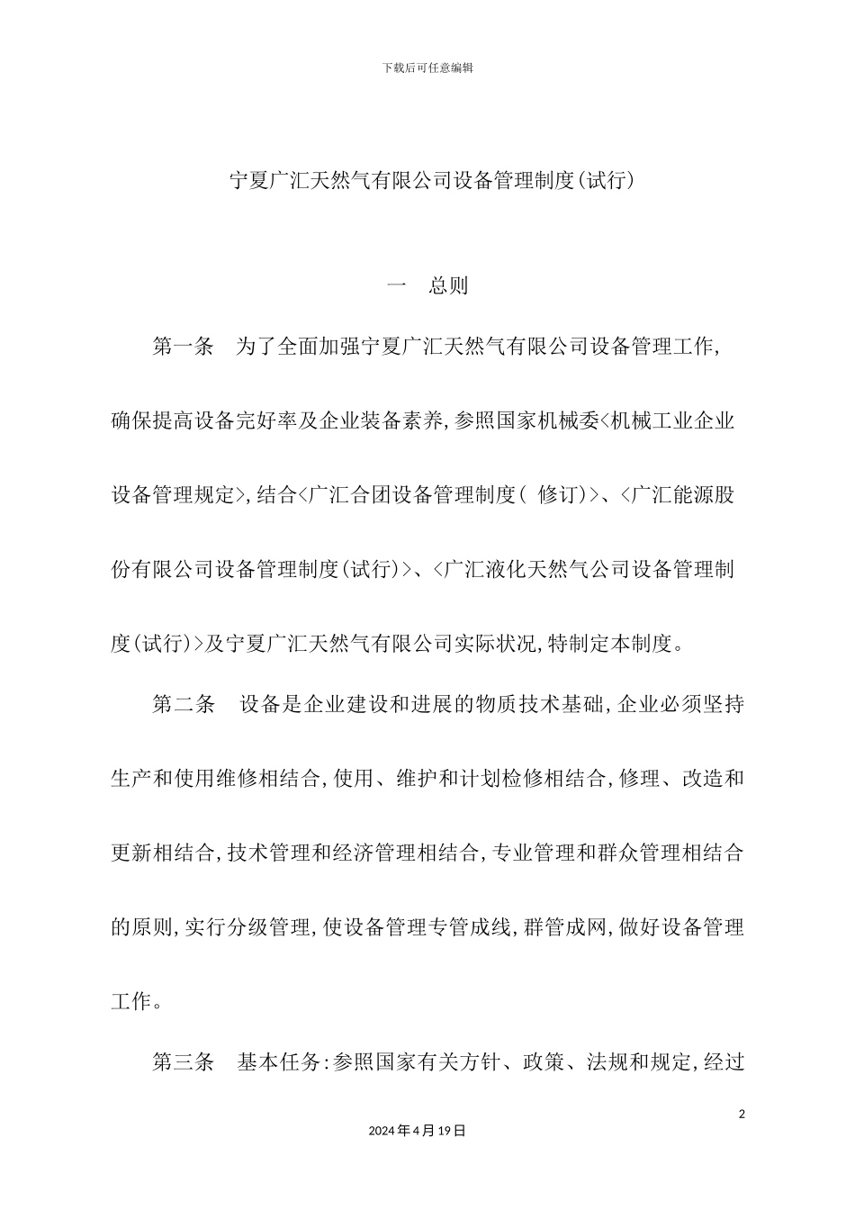 天然气公司设备管理制度汇编_第2页