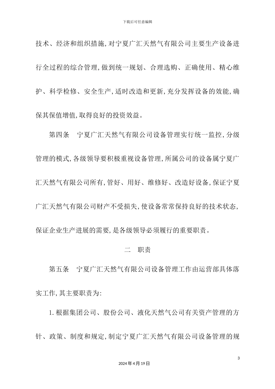 天然气公司设备管理制度汇编_第3页