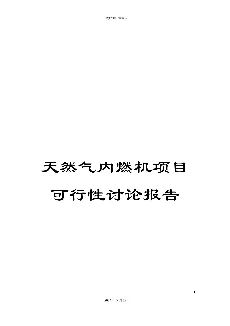 天然气内燃机项目可行性研究报告_第1页