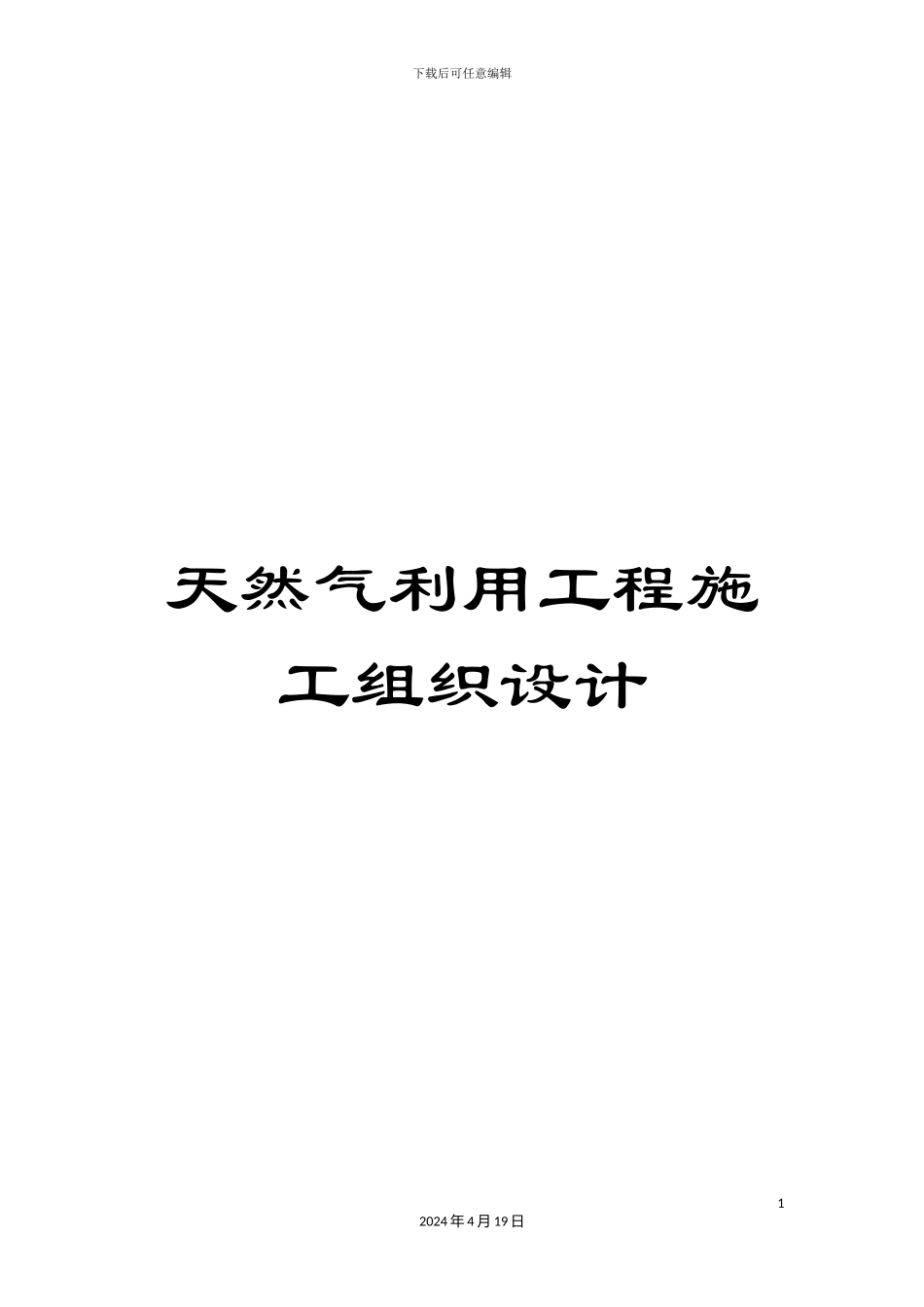 天然气利用工程施工组织设计_第1页