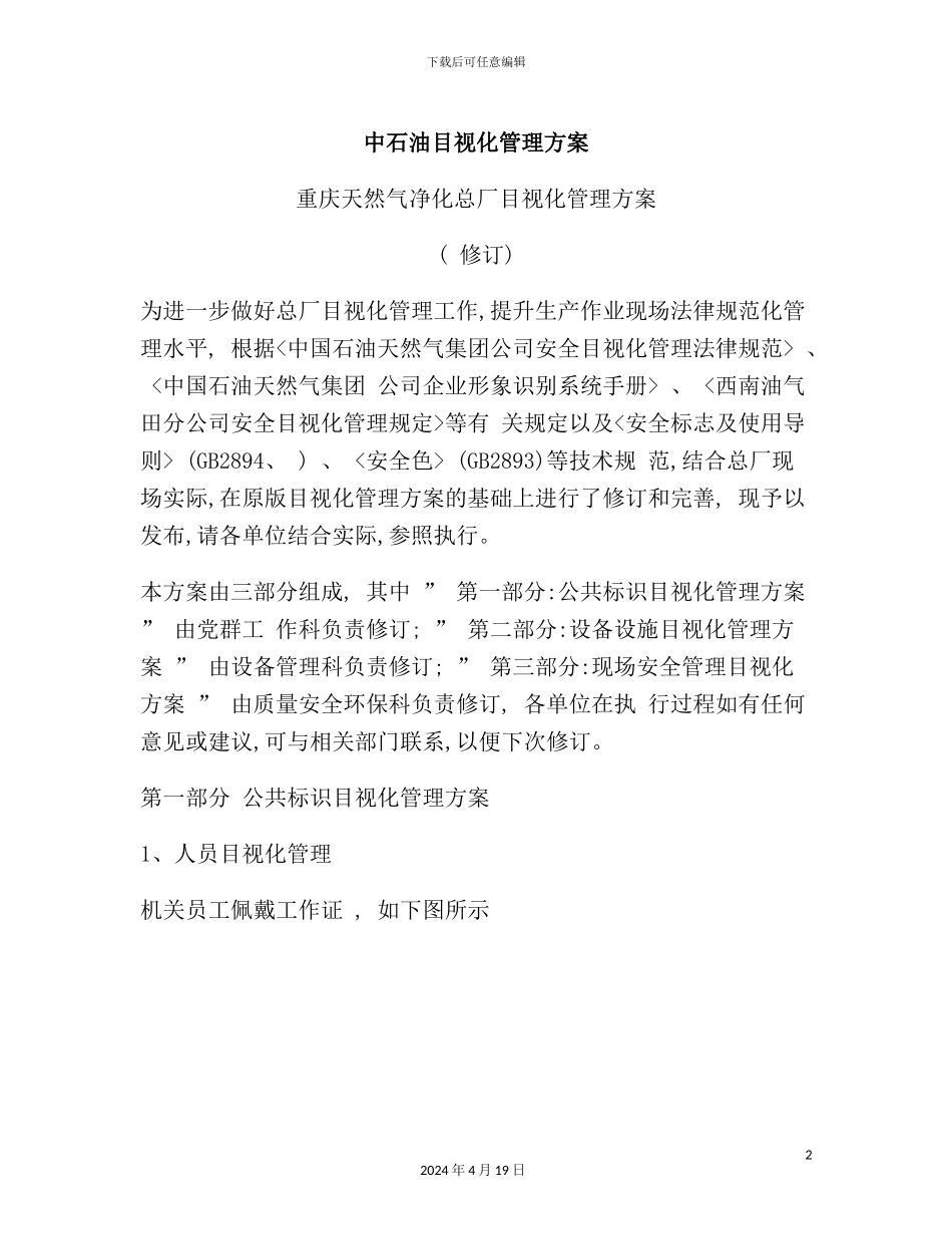 天然气净化总厂目视化管理方案_第2页