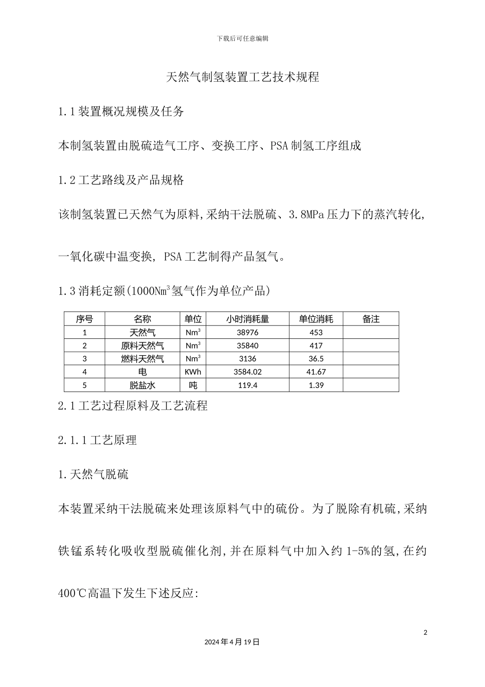 天然气制氢装置工艺技术规程_第2页