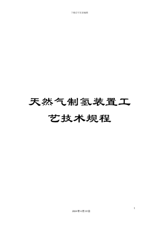 天然气制氢装置工艺技术规程