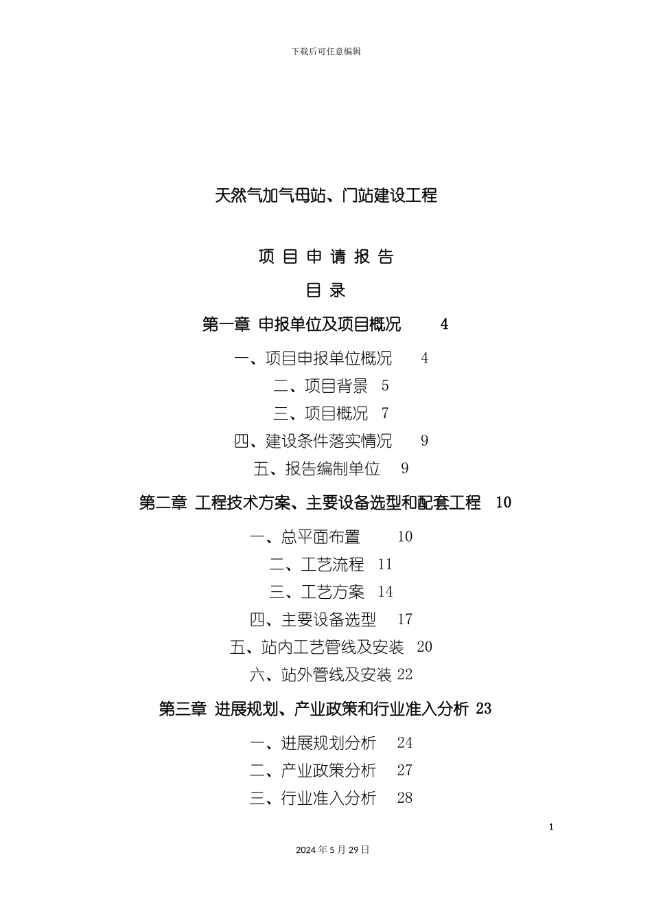 天然气利用工程项目申请报告_第2页