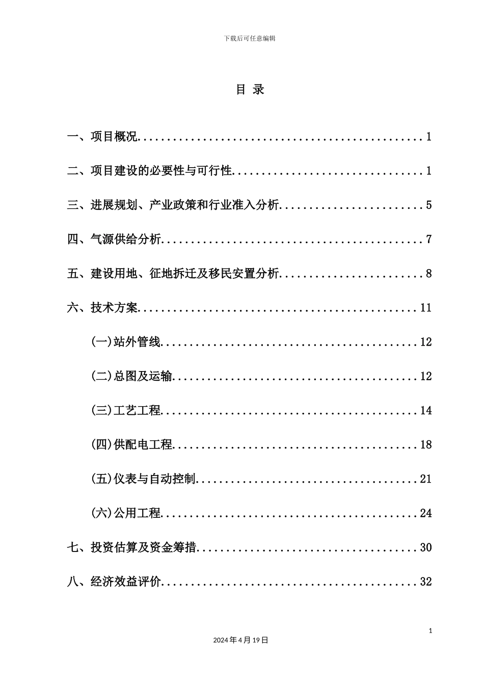 天然气加气母站工程项目申请报告评估报告_第2页